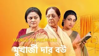 Mukherjee Dar Bou Full Bengali Movie 2019 Koneenica Banerjee Onushua Majumder Rituparna Sengupta [upl. by Lorna]