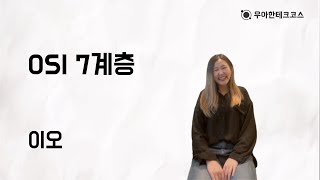 10분 테코톡 이오의 OSI 7계층 [upl. by Erolyat]