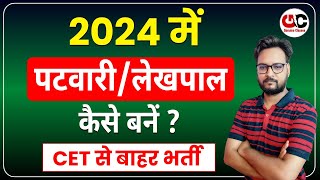 2024 में पटवारी कैसे बने   Patwari Kaise Bane  Patwari Vacancy 2024 Rajasthan  Full Details [upl. by Sy756]