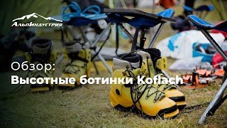 Высотные ботинки Koflach  Обзор [upl. by Arabeila]