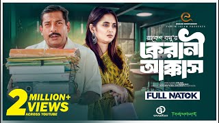 কেরানী আক্কাস  Kerani Akkass  Mosharraf Karim  Tania Bristy  Bangla New Natok 2023 [upl. by Marne]