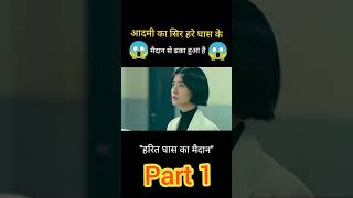 आदमी का सिर हरे घास के मैदान से ढका हुआ है quotहरित घास का मैदानquot shortsmovie movieexplainedinhindi [upl. by Donn]