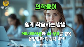 쉽게 • 즐겁게 배우는 의학용어  병원종사자 및 의료통번역사를 위한 의학용어 [upl. by Enixam442]