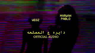 ويجز x مروان بابلو دايره علي المصلحه WEGZ FT MARWAN PABLO Daira 3almasla7a Official Audio [upl. by Oleta]