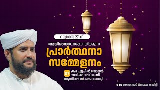 VR Live  റമളാൻ 27 പ്രാർത്ഥനാ സമ്മേളനം l ഷാജഹാൻ റഹ്‌മാനി കംബ്ലക്കാട്  Sunni mahal Kondotty [upl. by Rafaellle]