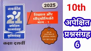 science important questions class 10 2025 How To Use 21 Sets of Navneet विज्ञान 1ssc10th [upl. by Resa]