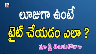 లూజుగా ఉంటే టైట్ చేయడం ఎలా  Doctor Tips  Telugu Health Tips [upl. by Selwin]