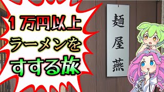 ラーメンを食べ歩き最後にここに戻るそんなラーメン旅、今回は爆食いします [upl. by Heath]