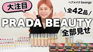 【超話題】PRADA BEAUTYをヘアメイクGeorgeが解説しながら一挙紹介💄メイクアップからスキンケアまで全42アイテムをレビュー✨【プラダ ビューティ】 [upl. by Inverson]