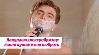 Покупаем электробритву какая лучше и как выбрать [upl. by Anned141]