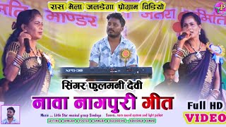 Singer fulmani devi nagpuri video🌿 नावा नागपुरी गीत फुलमनी देवी  Fulmani devi new stage video2024 [upl. by Giliana]