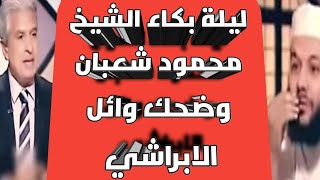 سر بكاء الشيخ محمود شعبان وضحك وائل الابراشي [upl. by Sorazal]