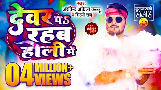 Comedy होली गीत  Arvind Akela Kallu  देवर प रहब होली में  Shilpi Raj  Bhojpuri Holi Song 2024 [upl. by Eevets]