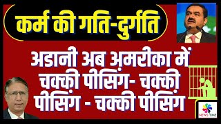 अडानी अब अमरीका में चक्की पीसिंग चक्की पीसिंग  चक्की पीसिंग Life in American Jail [upl. by Ajat753]