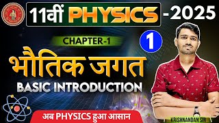 भौतिक जगत Chapter01  Physics class 11th chapter1  11th physics 1st chapter NCERT in Hindi [upl. by Aisaim]