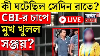 R G Kar Hospital News LIVE  কী ঘটেছিল সেদিন রাতে CBIর চাপে মুখ খুলল Sanjay  Bangla News [upl. by Bohlen]