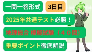 【共通テスト地理総合】模擬試験聞いて覚えるポイント解説付き～３日目～新課程対応 [upl. by Sadick]