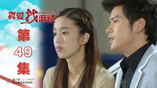 真愛找麻煩 第四十九集｜Inborn Pair EP49 [upl. by Bellis]