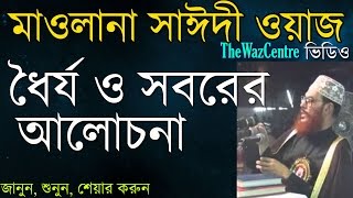 Waz by Maulana Delwar Hossain Saidi ধৈর্য ও সবরের আলোচনা। [upl. by Adnorahs]