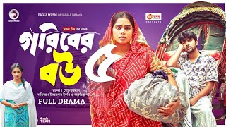 Goriber Bou Natok 5  গরিবের বউ ৫  Goriber bou natokEagle Team Natok  New NatokBangla Natok 2024 [upl. by Radnaskela]