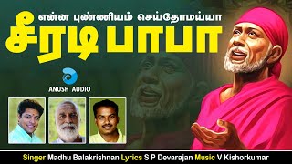 என்ன புண்ணியம்  Enna Punniyam  Engum Sai  Madhu Balakrishnan  Sai Baba Song Tamil  Anush Audio [upl. by Eiramaneet]