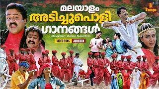 മലയാളം അടിച്ചുപൊളി ഗാനങ്ങൾ  Malayalam Dance Superhits  Vidyasagar  Gireesh Puthenchery [upl. by Meta16]