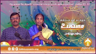 🔴🅻🅸🆅🅴  உபவாச ஜெபம் II 02 November 2024 [upl. by Dionis]