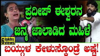 Lok Sabha Election ಪ್ರದೀಪ್ ಈಶ್ವರ್ ಜನ್ಮ ಜಾಲಾಡಿದ ಮಹಿಳೆ Chikkaballapur Public Opinion TVVIKRAMA [upl. by Mariana]