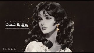 ورق بلا كلمات  الزمن الجميل استمع الان [upl. by Latimore]