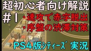 【Cities Skylines】 1 超初心者向け解説：更地から街づくりスタートPS4版シティーズ実況 [upl. by Yasmine884]