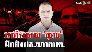 ปิดเกมquotยุทธquot ปืนโหดยิงปธสภาอบต หนียิงใส่ ตรก่อนถูกวิสามัญ  2 ธค 67  ไทยรัฐนิวส์โชว์ [upl. by Ahseena328]