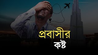 প্রবাসীর কান্না real life motivation in bangla heart touching life quotes [upl. by Cecil908]