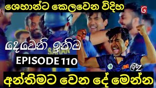 Deweni Inima  දෙවෙනි ඉනිම   Season 02 Episode 110 8th March 2024 Teledrama review [upl. by Hut]