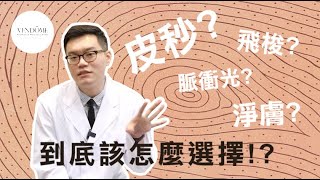 皮秒雷射效果最好？如何選擇雷射療程不被當盤子！｜凡登整形外科 陳彥達醫師 [upl. by Valerian]