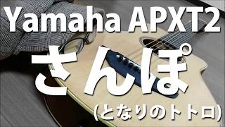 【Yamaha APXT2】さんぽ となりのトトロ 【ソロギター】 [upl. by Lunna]