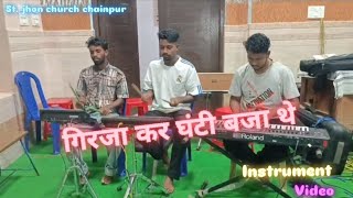 गिरजा कर घंटी बजा थे ✝️ Jesus nagpuri instrumental video 📷 संत जाॅन चर्च चैनपुर  gumla [upl. by Shae820]