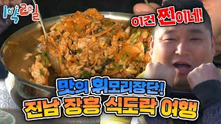 1박2일 시즌1 167회1전남 장흥 삼시세끼 맛의 휘모리장단 산해진미 때려부은 전남 식도락여행 quot오옷 이 맛은quot [upl. by Narcho]