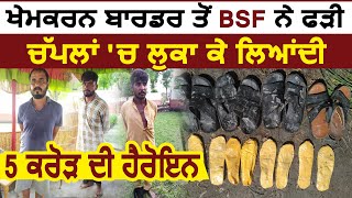 Breaking Khem karan Border पर BSF ने पकड़ी चप्पलों में छुपा कर लाई गई 5 करोड़ की Heroin [upl. by Jahncke]