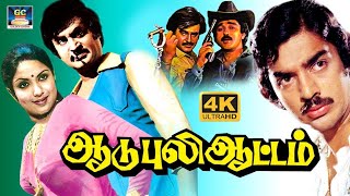 Aadu Puli Attam Movie  ஆடு புலி ஆட்டம் திரைப்படம்  Block Buster Movie  Kamal Haasan Rajinikanth [upl. by Aneehsal]