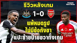 EP23 รีวิวหลังเกม แพ้ราบคาบ newcastle 10 arsenal  Match Week 10  Arsenal HARD mode [upl. by Shelman]