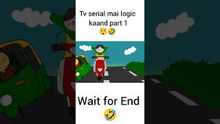 Tv serial mai logic kaand🤣😲funnycomedytvshortsytshortscartoon [upl. by Enerol499]