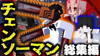 【マインクラフト】チェンソーマンの世界で全ての悪魔を狩る  総集編・一気見【マイクラ】 [upl. by Alia]