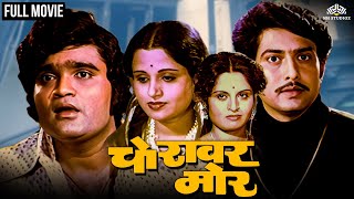 Choravar More Full movie  Ashok Saraf Usha Chavan Ravindra Mahajani  Marathi movie [upl. by Nwahsirhc669]