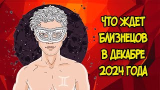 Что Ждет Близнецов в Декабре 2024 года [upl. by Byrd]