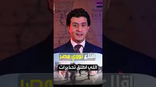 اقلاع نووي مصر لماذا حركه السيسي وصدمة بإسرائيل؟  الحلقة كاملة داخل القناة [upl. by Enelcaj]