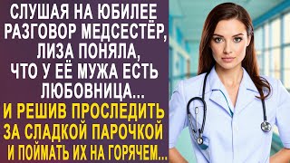 Слушая на юбилее разговор медсестёр Лиза поняла что у её мужа есть любовница И решив проследить [upl. by Grados]