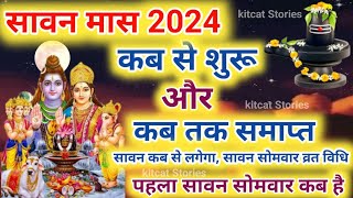 Sawan 2024 Kab Se Hai  Sawan 2024 Start Date  सावन मास 2024 कब से कब तक  Sawan Somvar Vrat 2024 [upl. by Cody518]