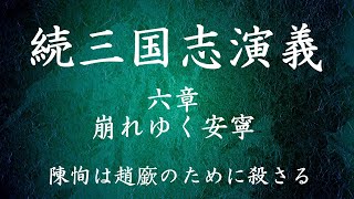 【057】朗読 続三国志演義（作：酉陽野史 訳：河東竹緒）陳恂は趙廞のために殺さる【六章 崩れゆく安寧】 [upl. by Norehs723]