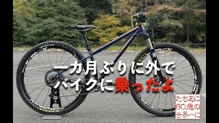 一カ月ぶりに外でバイクに乗ったよ KONA HONZO ST [upl. by Deyas]