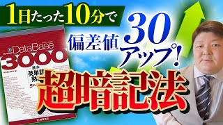 【超暗記法】データベース3000の覚え方 DB3000 [upl. by Eesak42]